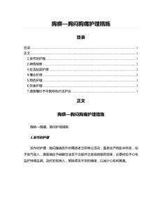 胸痹—胸闷胸痛护理措施(保健养生资料)