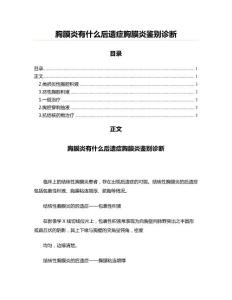 胸膜炎有什么后遗症胸膜炎鉴别诊断