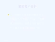胫腓骨干骨折 课件