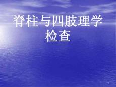 脊柱四肢课件