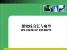 预激综合征与麻醉课件