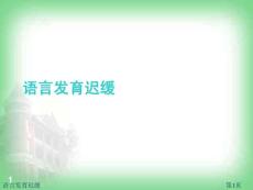语言发育迟缓课件