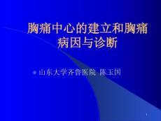 胸痛中心的建立和胸痛病因与诊断课件
