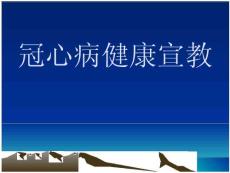 冠心病健康宣教冠心病健康宣教