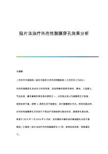 贴片法治疗外伤性鼓膜穿孔效果分析