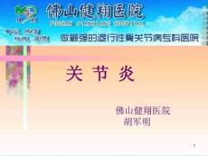 风湿性关节炎类风湿性关节炎强直性脊柱炎痛风课件