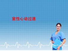 医院培训课件：《室性心动过速》