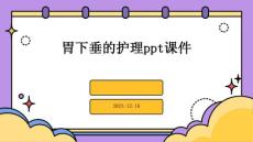 胃下垂的护理ppt课件