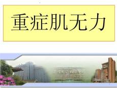 重症肌无力-课件