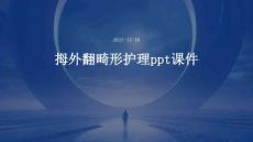 拇外翻畸形护理ppt课件