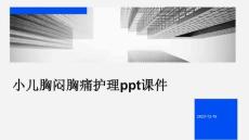 小儿胸闷胸痛护理ppt课件
