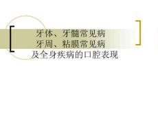 牙体、牙髓常见病