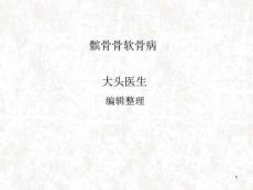 髌骨骨软骨病课件