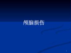颅脑外伤课件