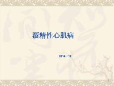 酒精性心肌病课件