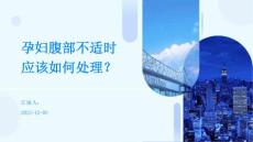 孕妇腹部不适时应该如何处理？