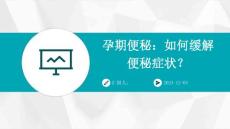 孕期便秘：如何缓解便秘症状？