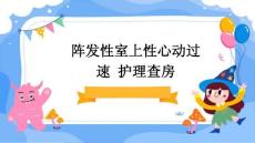 阵发性室上性心动过速 护理查房