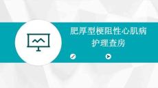 肥厚型梗阻性心肌病护理查房
