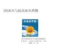 高血压与抗高血压药物