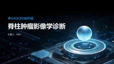 脊柱肿瘤影像学诊断