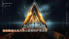 先天性成人先天性心脏病的护理查房