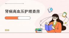 肾病高血压护理查房