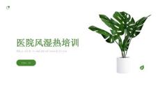 医院风湿热培训