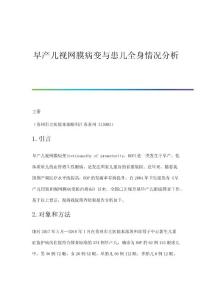 早产儿视网膜病变与患儿全身情况分析