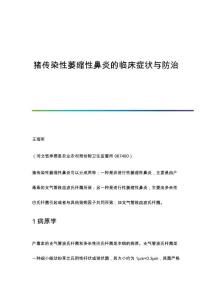 猪传染性萎缩性鼻炎的临床症状与防治
