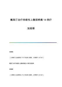氟西汀治疗持续性上腹部疼痛14例疗效观察
