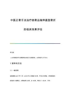 中医正骨手法治疗桡骨远端伸直型骨折的临床效果评估
