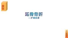 跖骨骨折护理查房