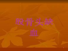 股骨头坏死分期课件