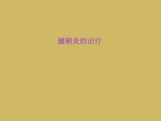 腱鞘炎的治疗课件