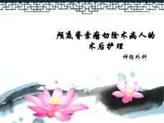 脊索瘤的护理课件