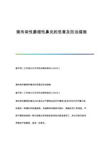 猪传染性萎缩性鼻炎的危害及防治措施