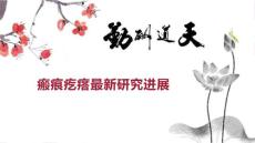 瘢痕疙瘩研究进展