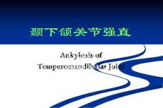 颞下颌关节强直ppt课件