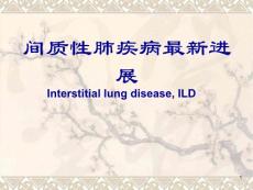 间质性肺疾病进展课件