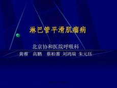肺淋巴管平滑肌瘤病ppt课件