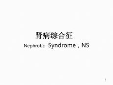 肾病综合征-课件