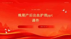 晚期产后出血护理ppt课件