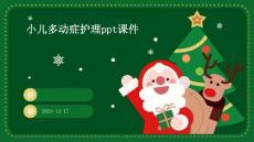 小儿多动症护理ppt课件