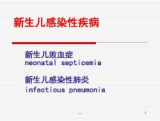 汇总新生儿感染性疾病新生儿败血症新生儿感染性肺炎课件