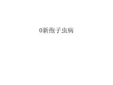 新孢子虫病课件