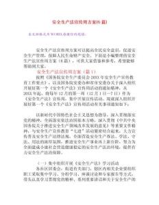 安全生產法宣傳周方案(6篇)[策劃書]