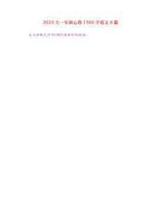 2023大一軍訓心得1500字范文8篇[心得體會]