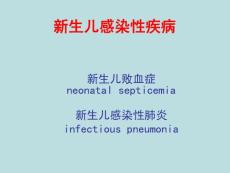 新生儿感染性疾病新生儿败血症新生儿感染性肺炎课件