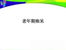 老期痴呆课件